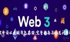 如何申请以太坊钱包存储：完整指南与常见问题