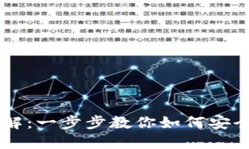 以太坊转钱包详解：一步步教你如何安全便捷地完成交易