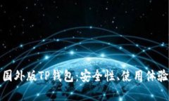 全方位解析国外版TP钱包：安全性、使用体验与市
