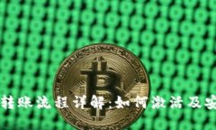 TP钱包转账流程详解：如何激活及安全交易