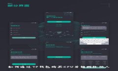 如何通过TP钱包购买CPU并转赠给他人
