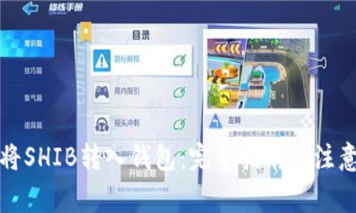 如何将SHIB转入钱包：完整指南与注意事项