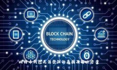 比特币钱包无法登陆的原因及解决方案