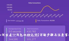 如何查看TP钱包的助记词？详解步骤与注意事项