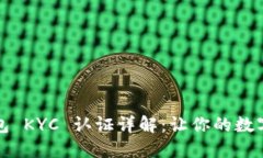 比特币派钱包 KYC 认证详解：让你的数字资产更安