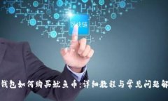 TP钱包如何购买鱿鱼币：详细教程与常见问题解答