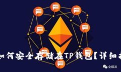 虚拟货币如何安全存储在TP钱包？详细指导与技巧
