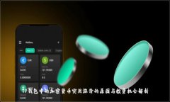 TP钱包中的加密货币突然涨价的原因与投资机会解