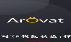 如何防止和应对TP钱包被盗：详细揭秘全过程